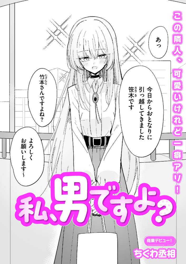 私、男ですよ?【ちくわ丞相】 (p2)