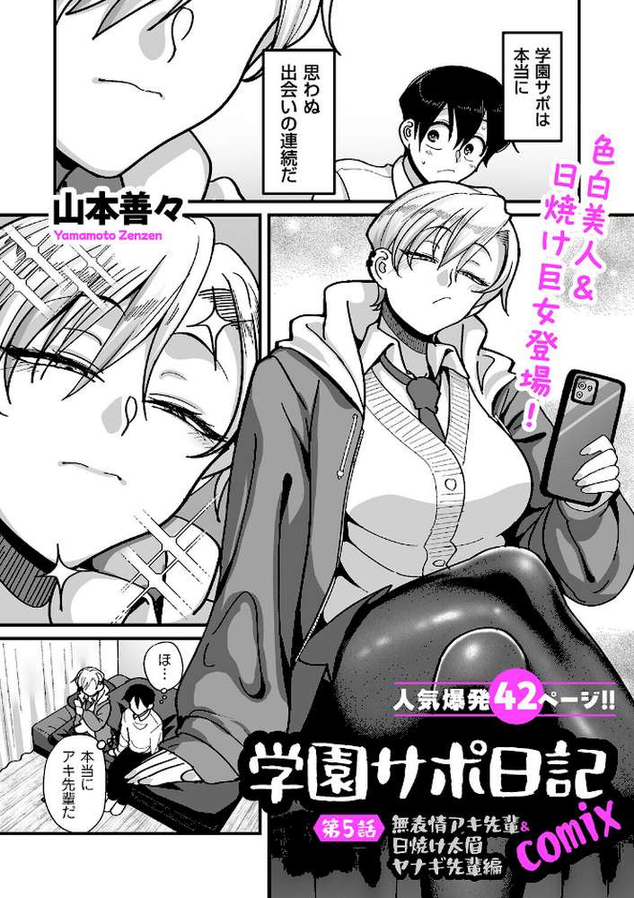 学園サポ日記comix 第5話 無表情アキ先輩＆日焼け太眉ヤナギ先輩編【山本善々】 (p1)