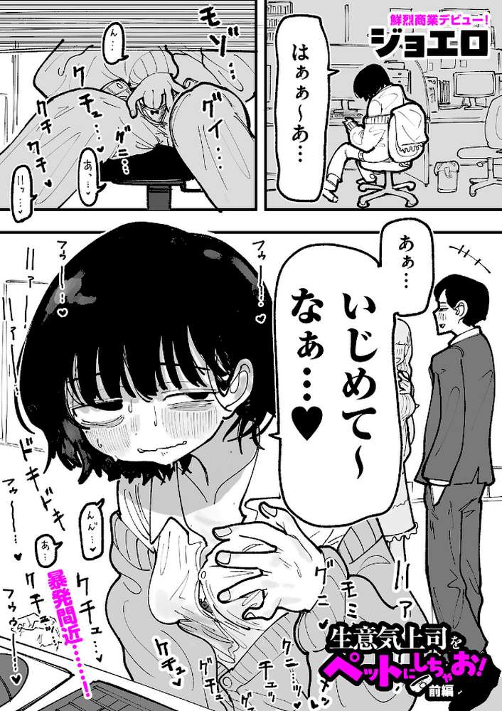 生意気上司をペットにしちゃお! 前編【ジョエロ】 (p2)