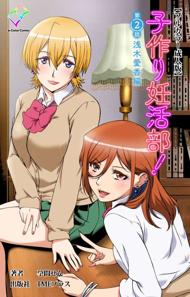 子作り妊活部！ 第2話 浅木愛香編【フルカラー成人版】【孕間せん】 (p1)