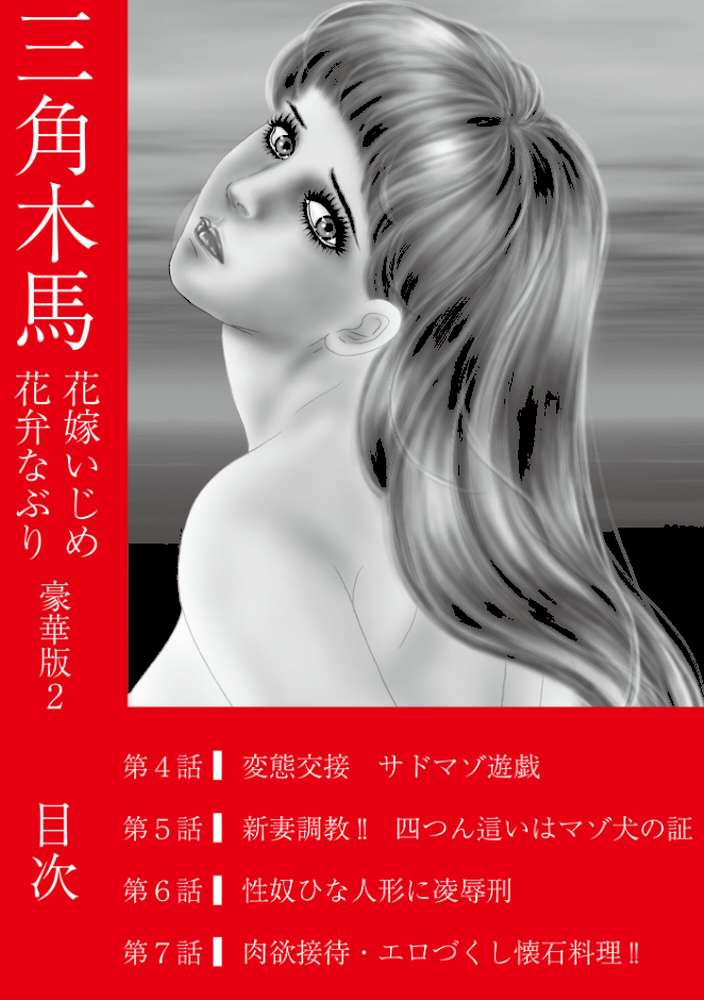三角木馬 花嫁いじめ花弁なぶり 豪華版2【汐見朝子】 (p2)