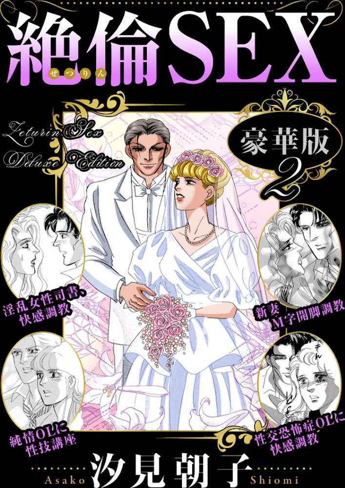 絶倫SEX 豪華版2【汐見朝子】 (p1)