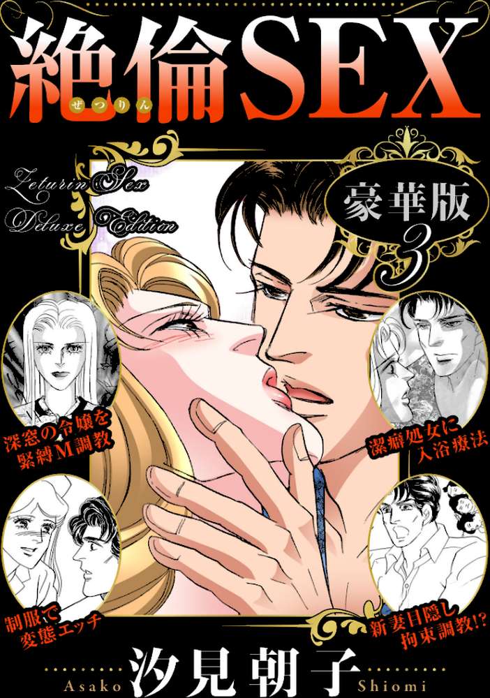 絶倫SEX 豪華版3【汐見朝子】 (p1)