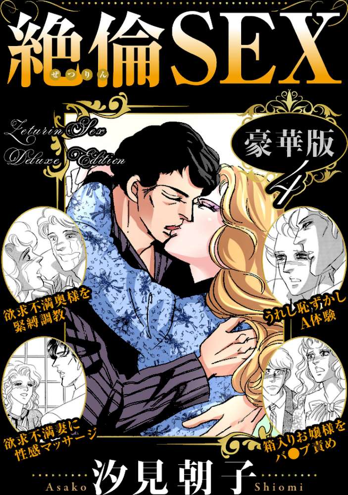 絶倫SEX 豪華版4【汐見朝子】 (p1)
