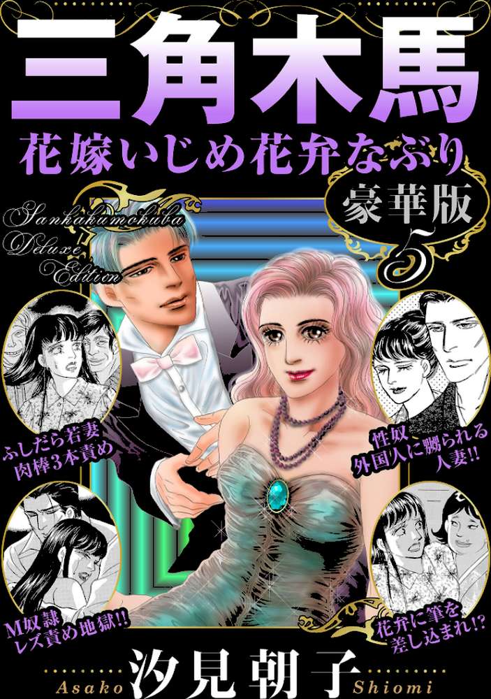 三角木馬 花嫁いじめ花弁なぶり 豪華版5【汐見朝子】 (p1)