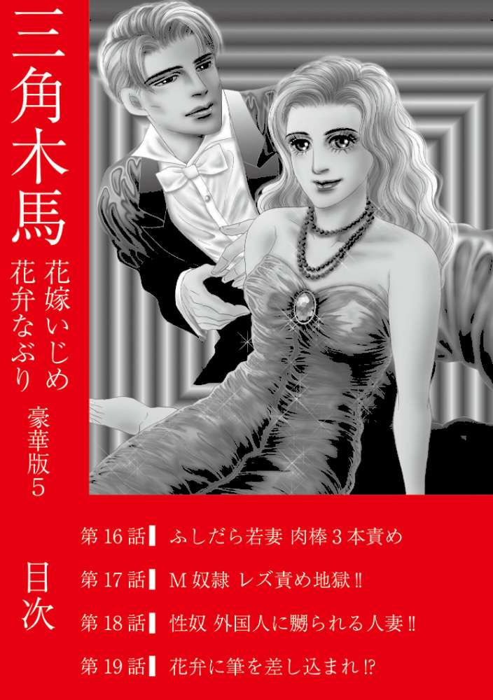 三角木馬 花嫁いじめ花弁なぶり 豪華版5【汐見朝子】 (p2)