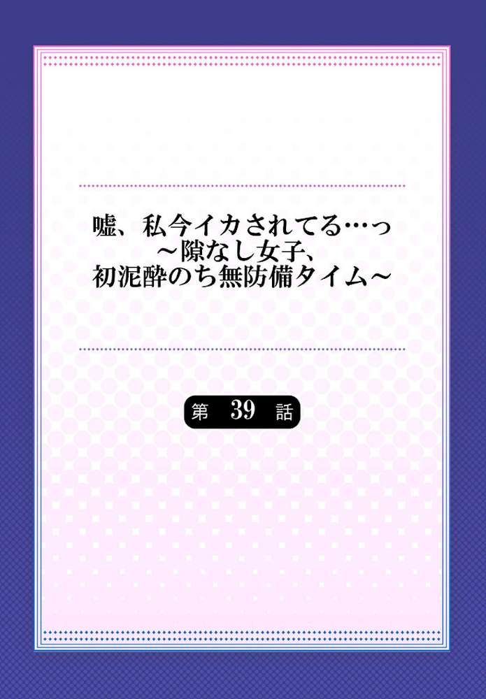 嘘、私今イカされてる…っ〜隙なし女子、初泥●のち無防備タイム〜39【いのうえみたん】 (p2)