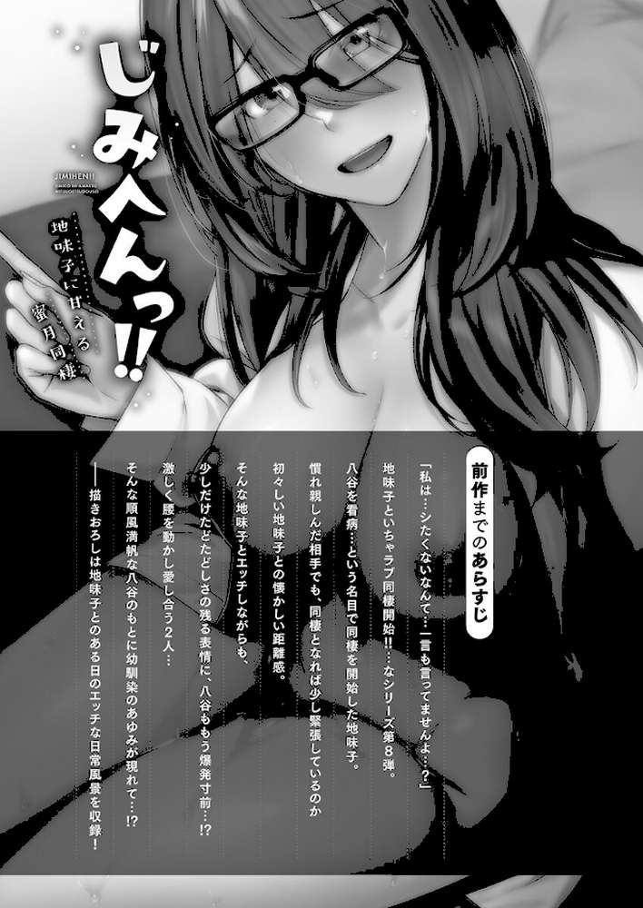 じみへんっ！！8〜地味子に甘える蜜月同棲〜【いぶろー。】 (p2)