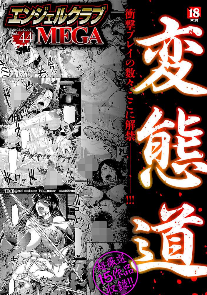 エンジェルクラブMEGA Vol.44【アヘ丸 井上七樹 雨山電信 ICE 偽パクマンさん】 (p1)