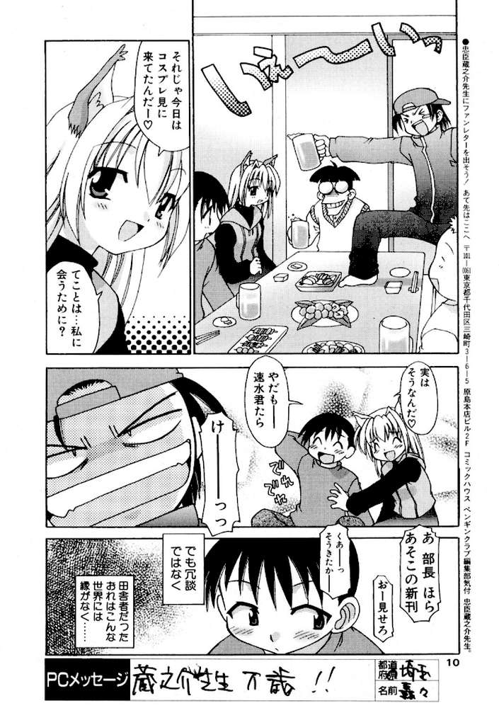 COMICペンギンクラブ2003年1月号【飛龍乱 忠臣蔵之介 亜麻木硅 ちゃたろー 速瀬羽柴 飼葉駿 永瀬るりを まいなぁぼぉい 悠理愛 みやもと留美 鋼鉄 大野安之 山本貴嗣 海道ワタル】 (p9)