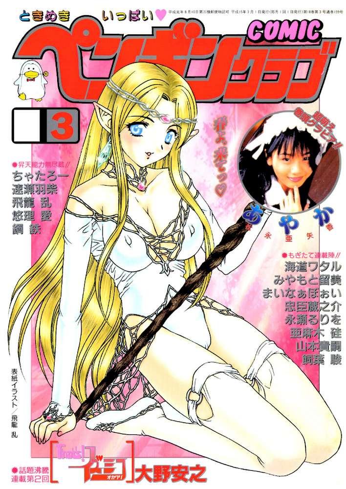 COMICペンギンクラブ2003年3月号【飛龍乱 大野安之 みやもと留美 ちゃたろー 亜麻木硅 飼葉駿 永瀬るりを まいなぁぼぉい 悠理愛 忠臣蔵之介 鋼鉄 山本貴嗣 海道ワタル】 (p1)