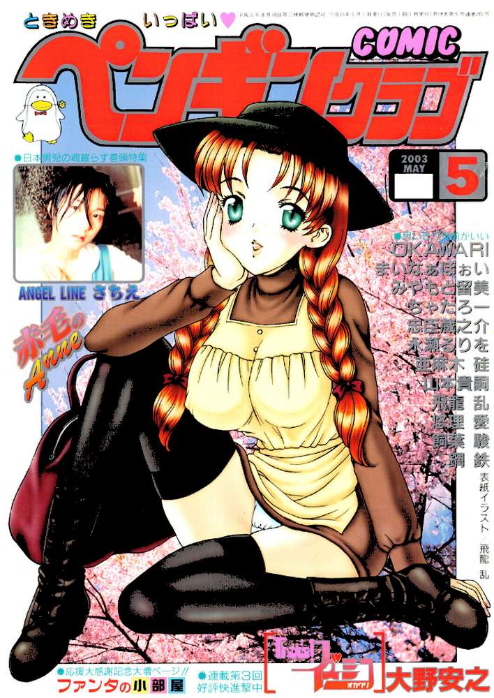 COMICペンギンクラブ2003年5月号【飛龍乱 OKAWARI みやもと留美 飼葉駿 亜麻木硅 永瀬るりを まいなぁぼぉい 悠理愛 忠臣蔵之介 ちゃたろー 鋼鉄 大野安之 山本貴嗣】 (p1)
