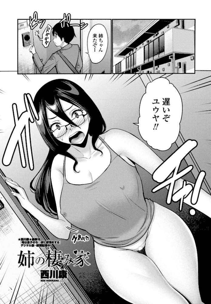 姉の棲み家【西川康】 (p1)