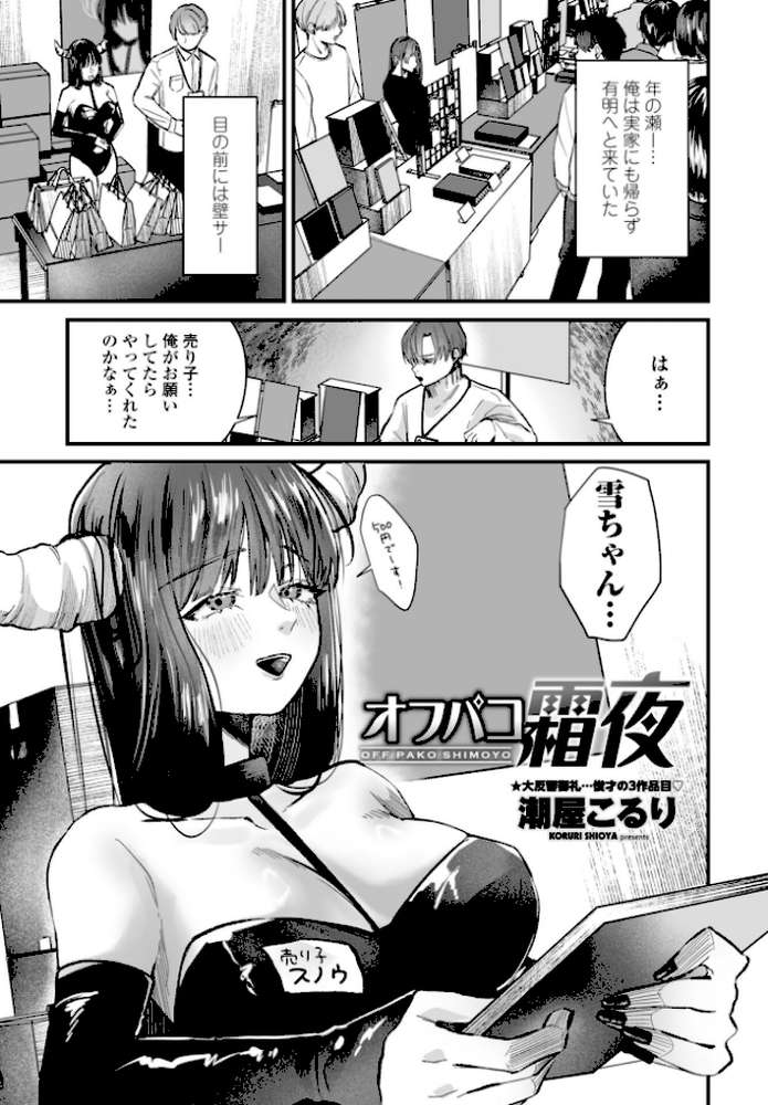 オフパコ霜夜【潮屋こるり】 (p1)