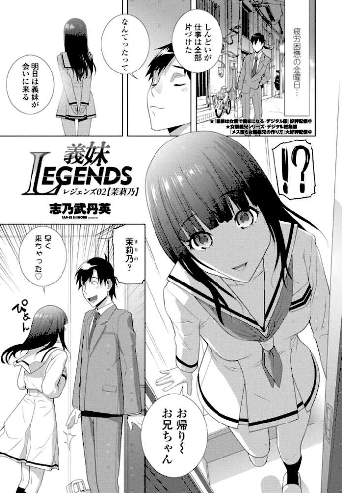 義妹LEGENDS レジェンズ02【茉莉乃】【志乃武丹英】 (p1)