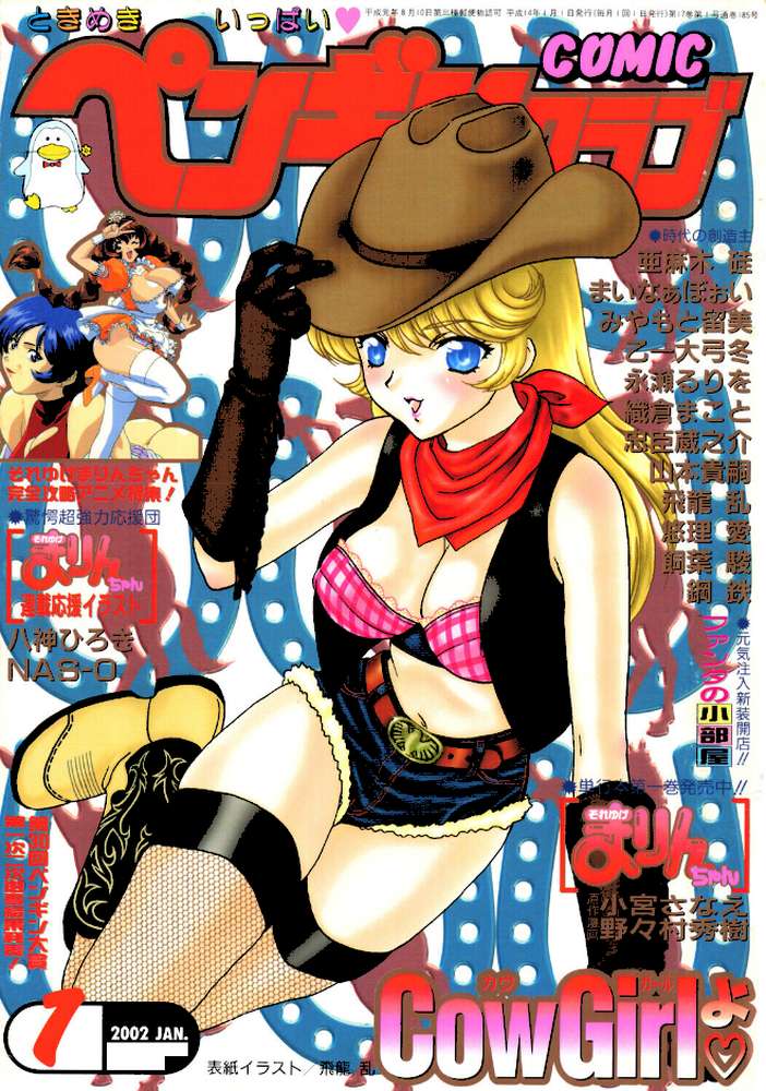 COMICペンギンクラブ2002年1月号【飛龍乱 大原久太郎 鋼鉄 飼葉駿 亜麻木硅 永瀬るりを まいなぁぼぉい 織倉まこと 悠理愛 忠臣蔵之介 みやもと留美 山本貴嗣 乙一大弓冬 小宮さなえ 野々村秀樹】 (p1)