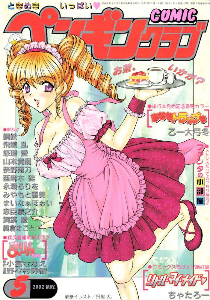 COMICペンギンクラブ2002年5月号【飛龍乱 乙一大弓冬 鋼鉄 飼葉駿 亜麻木硅 永瀬るりを まいなぁぼぉい 織倉まこと 悠理愛 忠臣蔵之介 ちゃたろー みやもと留美 山本貴嗣 小宮さなえ 野々村秀樹】 (p1)