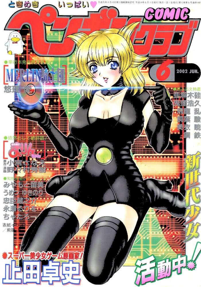 COMICペンギンクラブ2002年6月号【飛龍乱 悠理愛 亜麻木硅 鬼窪浩久 美衣暁 止田卓史 飼葉駿 永瀬るりを 忠臣蔵之介 ちゃたろー みやもと留美 鋼鉄 小宮さなえ 野々村秀樹】 (p1)