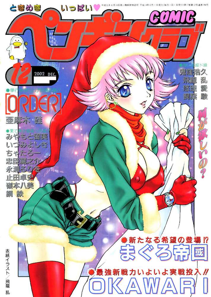 COMICペンギンクラブ2002年12月号【飛龍乱 亜麻木硅 OKAWARI みやもと留美 止田卓史 飼葉駿 永瀬るりを 鬼窪浩久 悠理愛 嶺本八美 忠臣蔵之介 いづみよしき 鋼鉄 まぐろ帝国】 (p1)