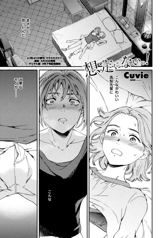 想定にないっ！【Cuvie】 (p1)