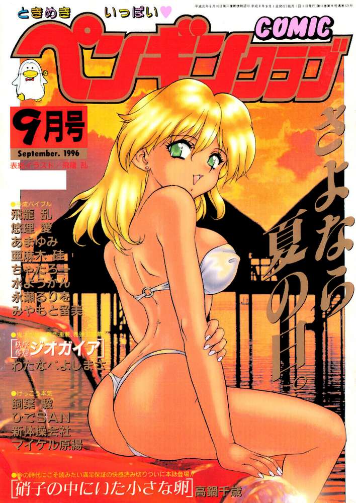 COMICペンギンクラブ1996年9月号【飛龍乱 わたなべよしまさ みやもと留美 ちゃたろー あまゆみ 新体操会社 亜麻木硅 飼葉駿 永瀬るりを 悠理愛 高鍋千歳 水ようかん ひでSAN マイケル原腸】 (p1)