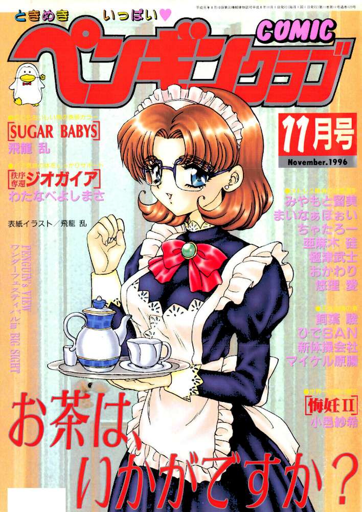 COMICペンギンクラブ1996年11月号【飛龍乱 亜麻木硅 ちゃたろー マイケル原腸 新体操会社 飼葉駿 まいなぁぼぉい わたなべよしまさ 悠理愛 極津武士 みやもと留美 小邑紗希 ひでSAN おかわり】 (p1)