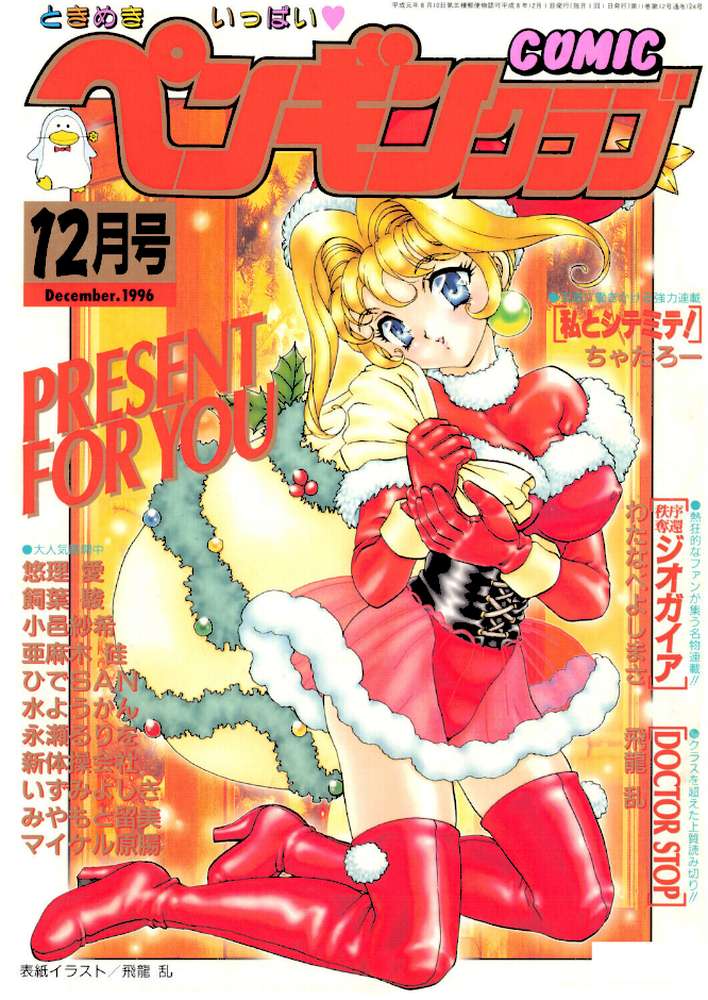 COMICペンギンクラブ1996年12月号【飛龍乱 みやもと留美 ちゃたろー 悠理愛 新体操会社 亜麻木硅 飼葉駿 永瀬るりを わたなべよしまさ いづみよしき 小邑紗希 水ようかん ひでSAN マイケル原腸】 (p1)