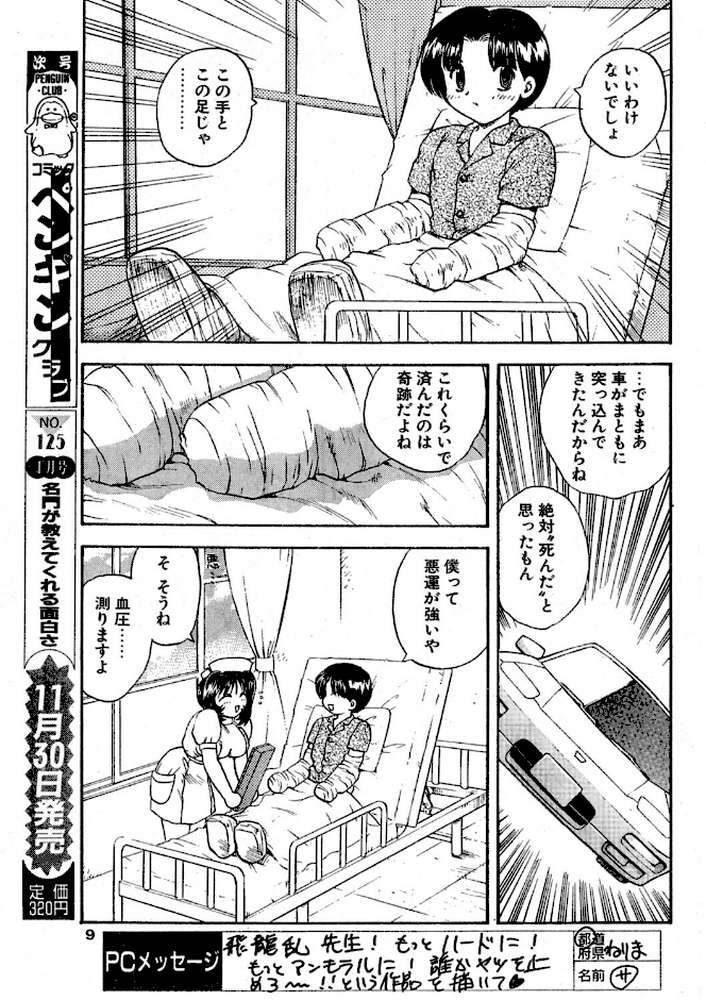 COMICペンギンクラブ1996年12月号【飛龍乱 みやもと留美 ちゃたろー 悠理愛 新体操会社 亜麻木硅 飼葉駿 永瀬るりを わたなべよしまさ いづみよしき 小邑紗希 水ようかん ひでSAN マイケル原腸】 (p6)