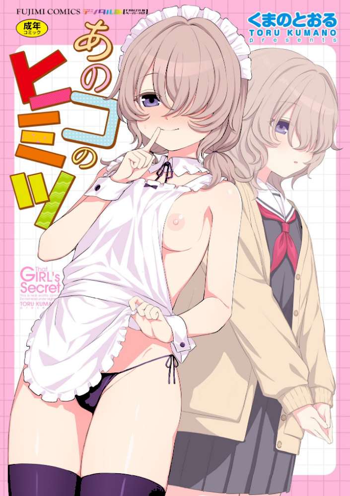 あのコのヒミツ【デジタル版 FANZA版ペーパー付き】【くまのとおる】 (p1)