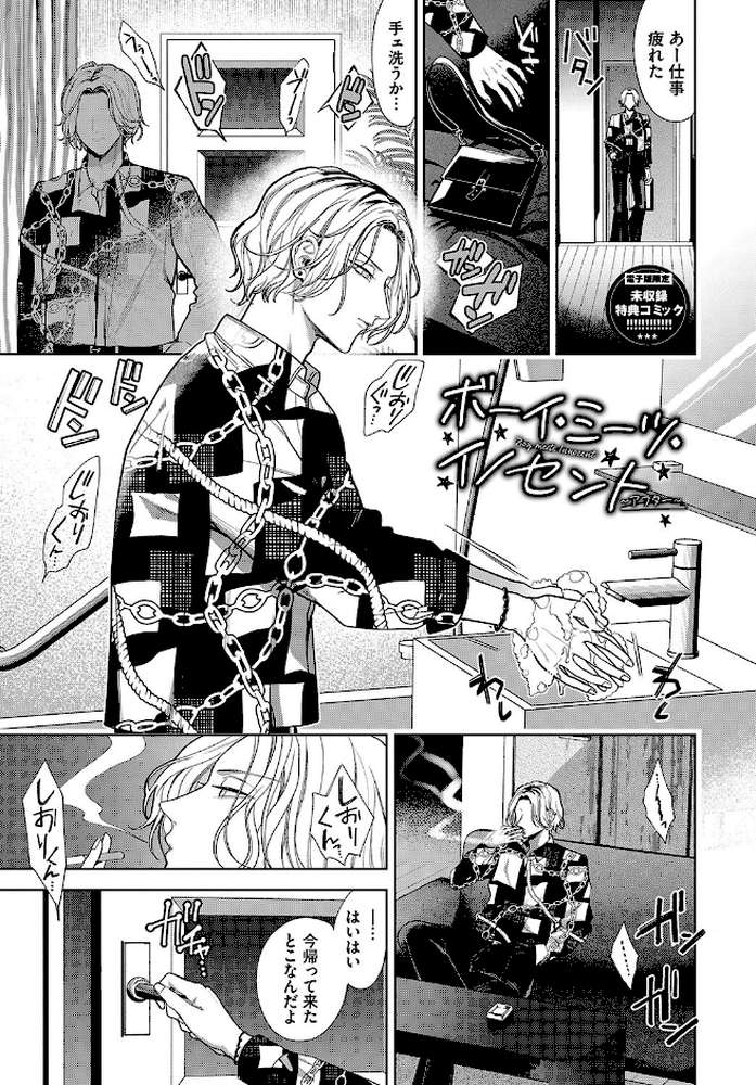 ボーイ・ミーツ・イノセント(単行本版)【茨芽ヒサ コミックバベル編集部】 (p38)