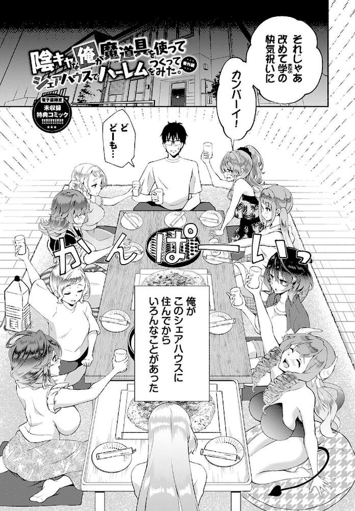 陰キャハーレム〜魔道具を使ってシェアハウスでハーレムをつくってみた話〜VOL.2【おはら誠 コミックバベル編集部】 (p30)