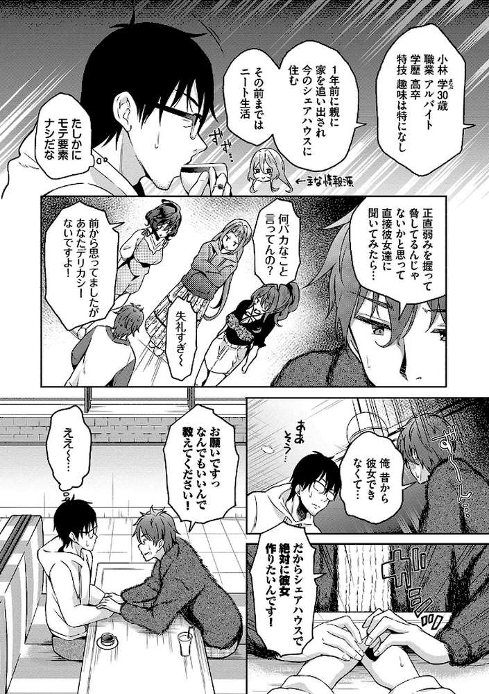 陰キャハーレム〜魔道具を使ってシェアハウスでハーレムをつくってみた話〜VOL.2【おはら誠 コミックバベル編集部】 (p4)