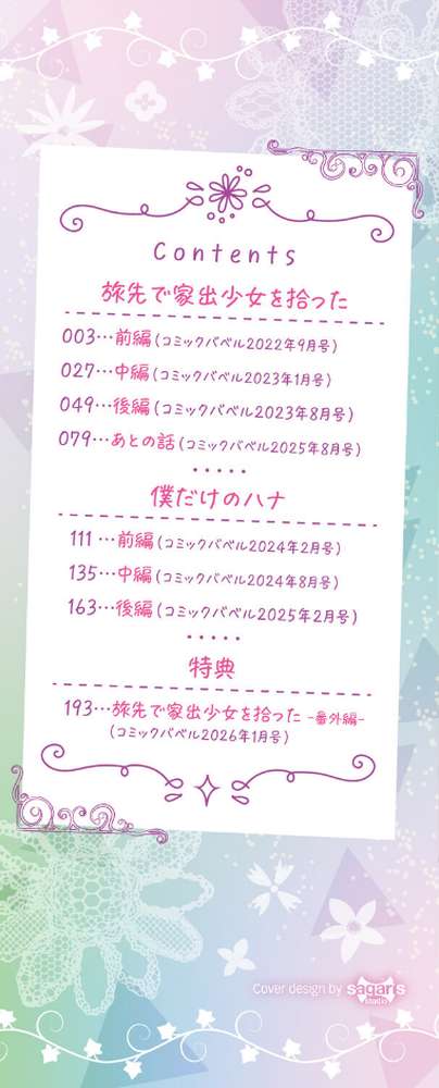 旅先で家出少女を拾った(単行本)【東山エイト コミックバベル編集部】 (p2)