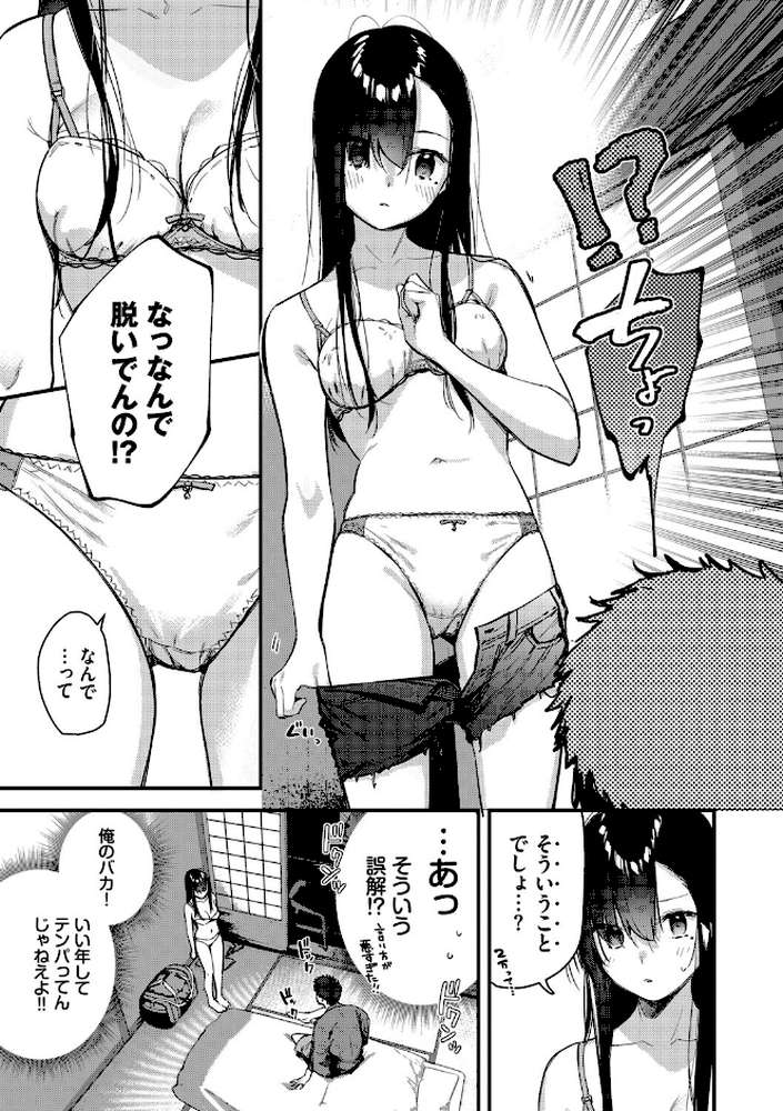 旅先で家出少女を拾った(単行本)【東山エイト コミックバベル編集部】 (p9)