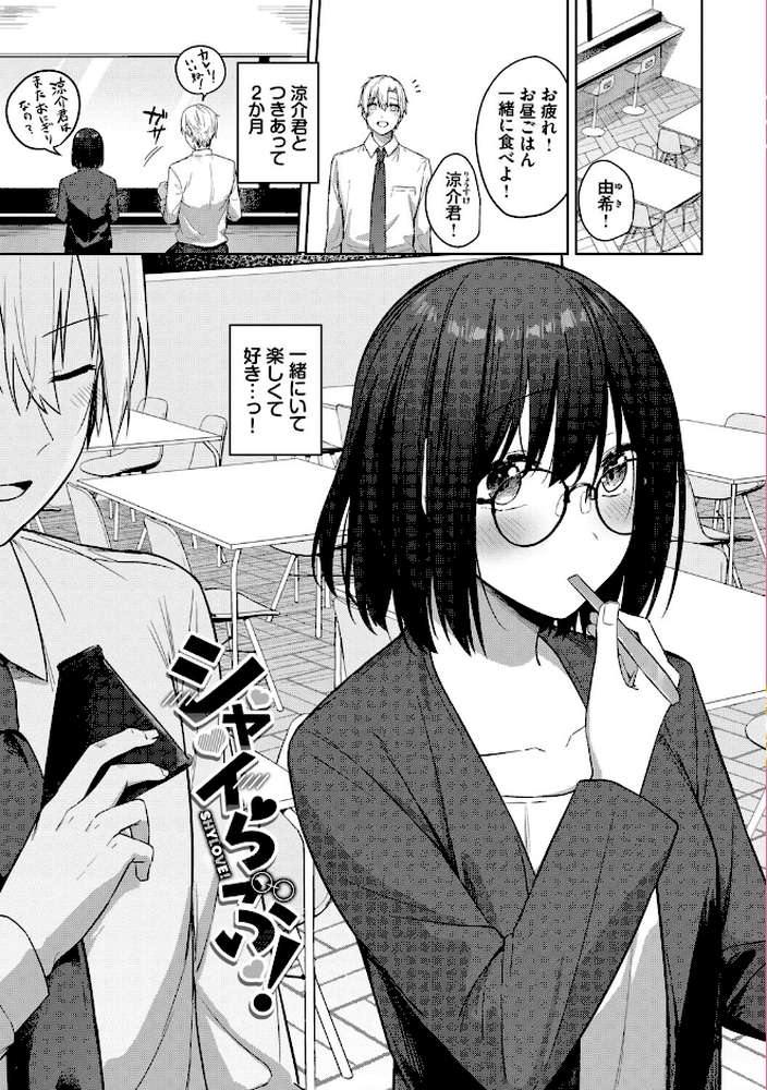 はにかむはつこい