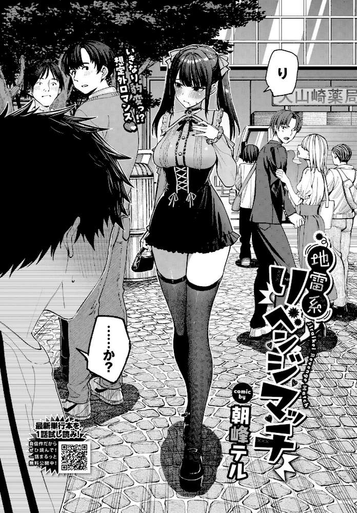 地雷系リべンジマッチ