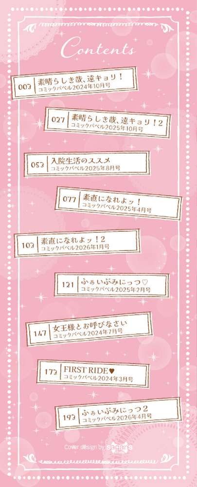 素直が一番きもちいい【せきつい コミックバベル編集部】 (p2)