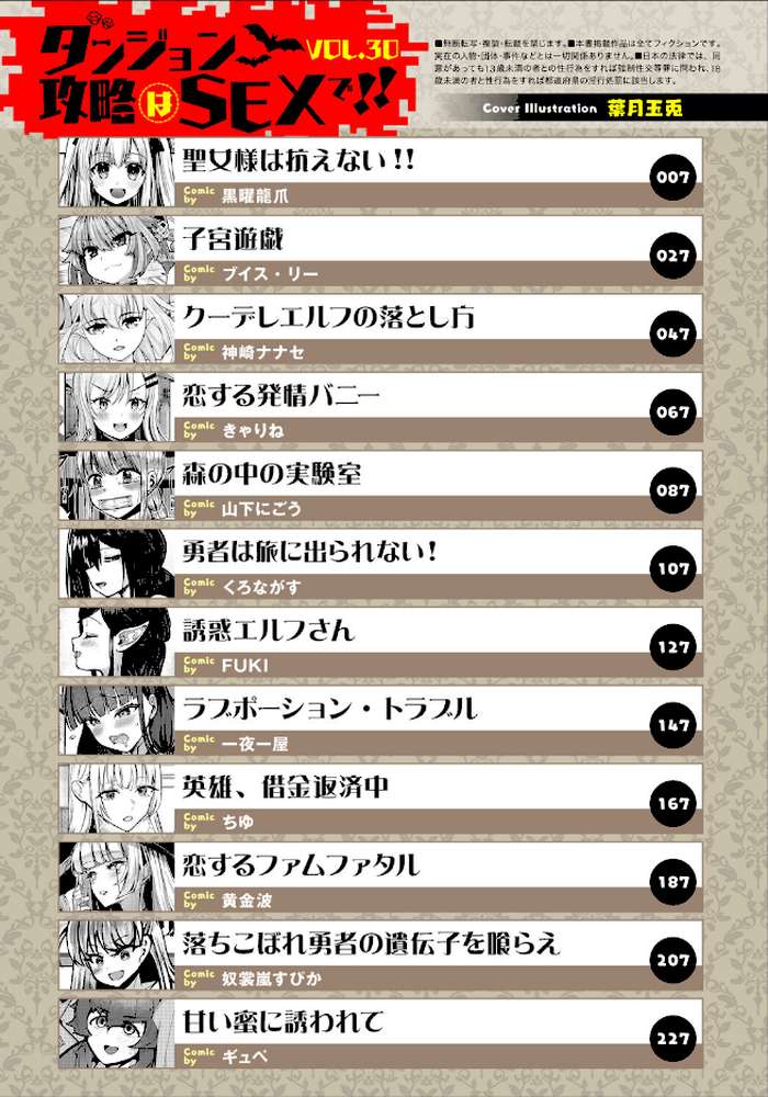 ダンジョン攻略はSEXで！！ VOL.30【葉月玉兎 黒曜龍爪 ブイス・リー 神崎ナナセ ちゆ コミックバベル編集部 奴裳嵐すぴか 山下にごう きゃりね くろながす FUKI 黄金波 ギュペ 一夜一屋】 (p3)