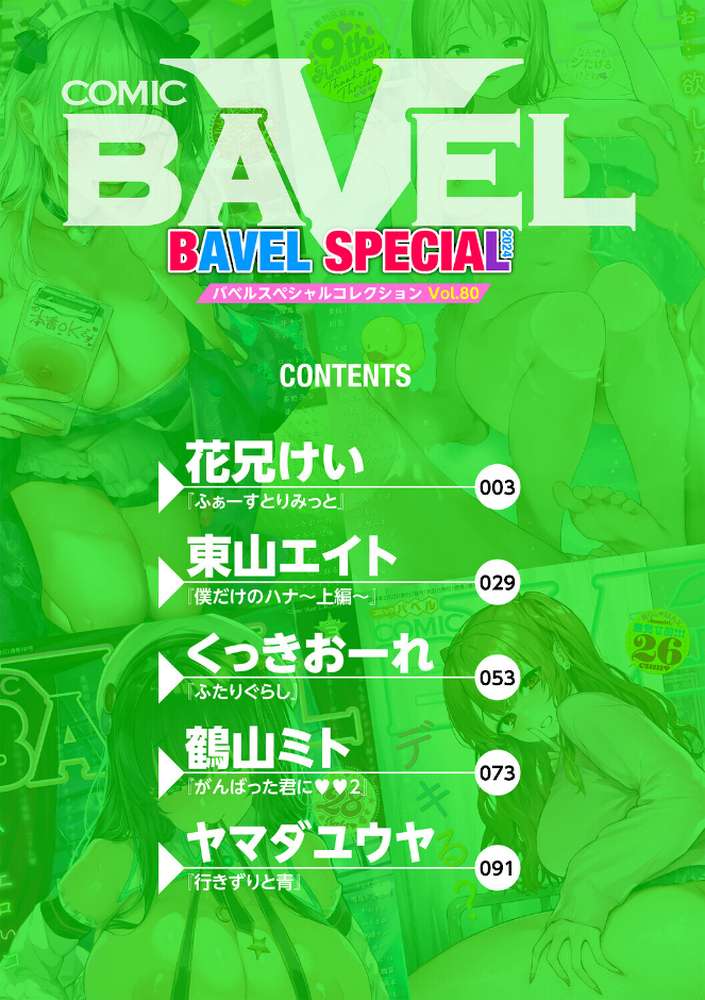 COMIC BAVEL SPECIAL COLLECTION（コミックバベル スペシャルコレクション）VOL80【花兄けい 東山エイト くっきおーれ 鶴山ミト ヤマダユウヤ コミックバベル編集部】 (p2)