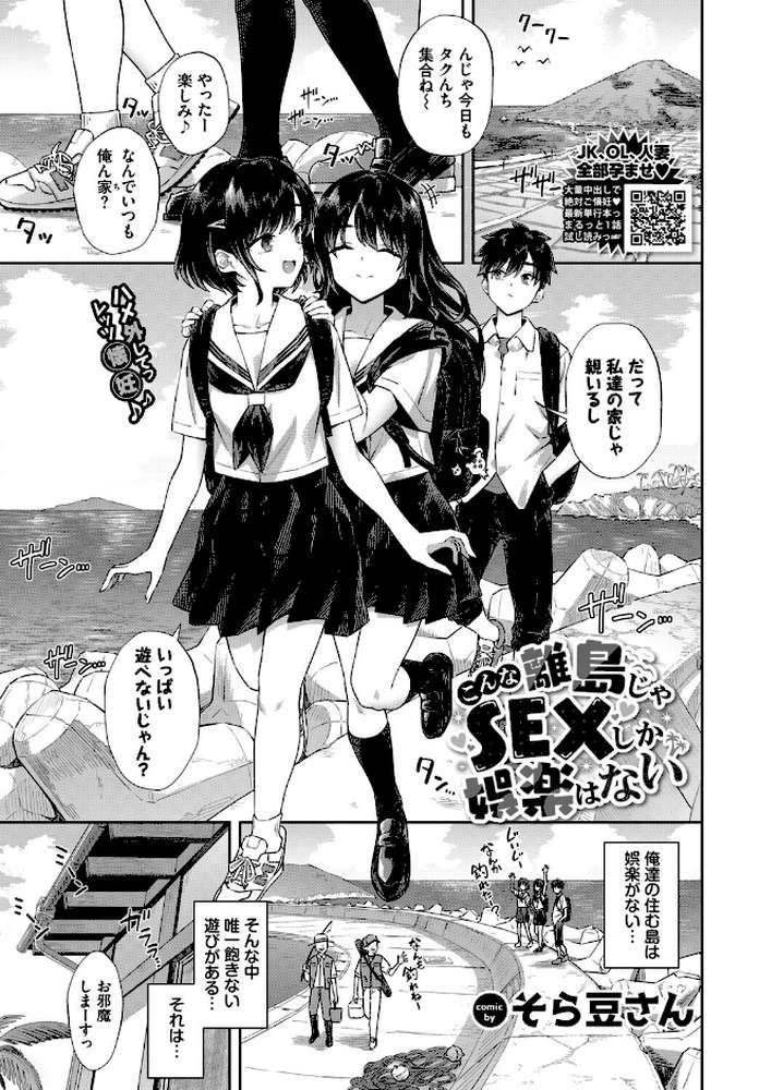 こんな離島じゃSEXしか娯楽はない【そら豆さん コミックバベル編集部】 (p1)