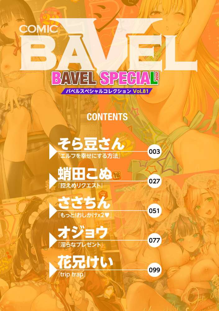 COMIC BAVEL SPECIAL COLLECTION（コミックバベル スペシャルコレクション）VOL81【そら豆さん 蛸田こぬ ささちん オジョウ コミックバベル編集部 花兄けい】 (p2)