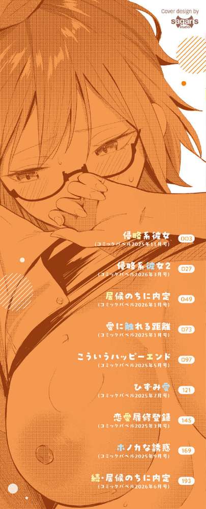 侵略系彼女（単行本）【オジョウ コミックバベル編集部】 (p2)