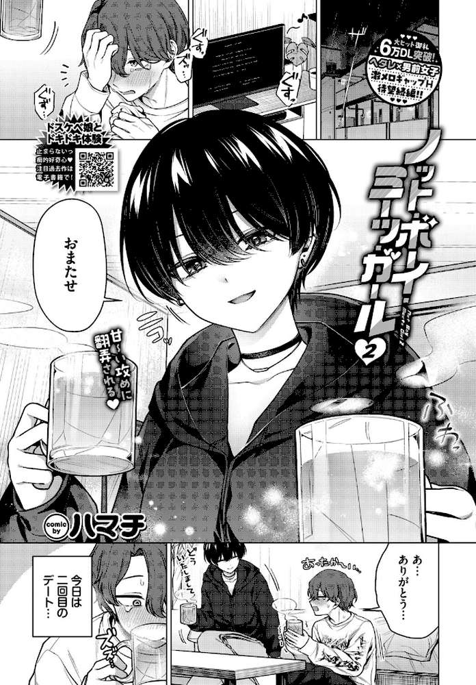 ノット・ボーイ・ミーツ・ガール2【ハマチ コミックバベル編集部】 (p1)