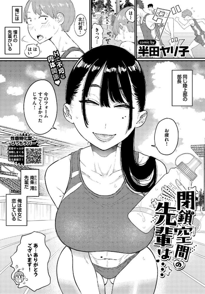 閉鎖空間の先輩は…【半田ヤリ子 コミックバベル編集部】 (p1)