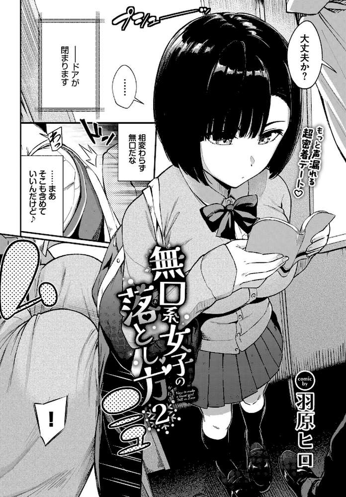 無口系女子の落とし方2【羽原ヒロ コミックバベル編集部】 (p2)