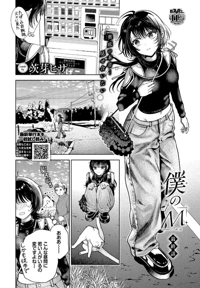 僕のM-最終話-【茨芽ヒサ コミックバベル編集部】 (p4)