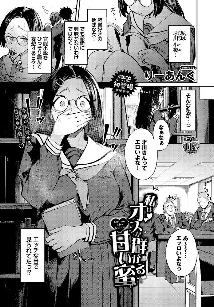 私はオスが群がる甘い蜜【りーあんく コミックバベル編集部】 (p1)