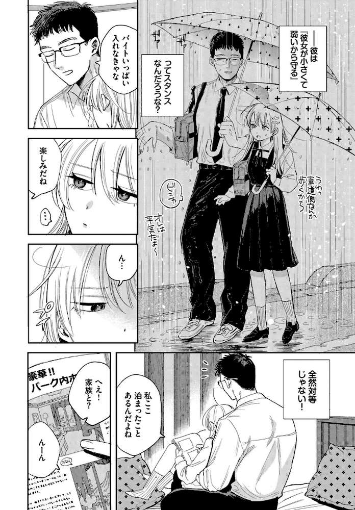 逆鱗カレシ【せきつい コミックバベル編集部】 (p2)