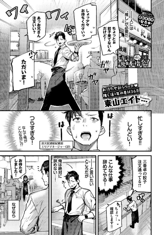 キミは俺の本指名(推し)!1話【東山エイト コミックバベル編集部】 (p1)