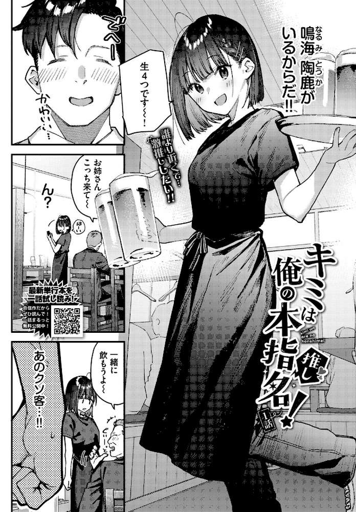 キミは俺の本指名(推し)!1話【東山エイト コミックバベル編集部】 (p2)